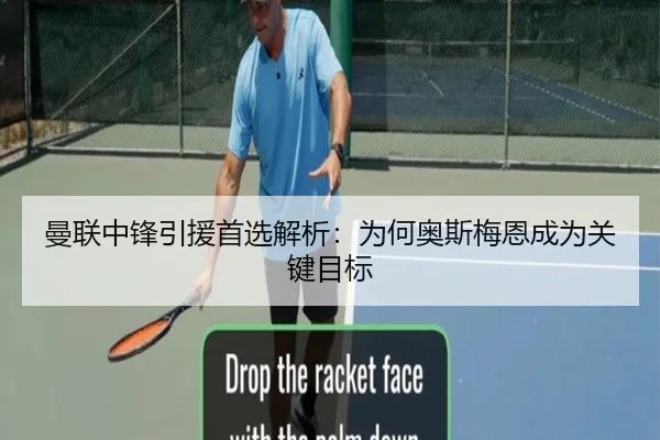 曼联中锋引援首选解析：为何奥斯梅恩成为关键目标